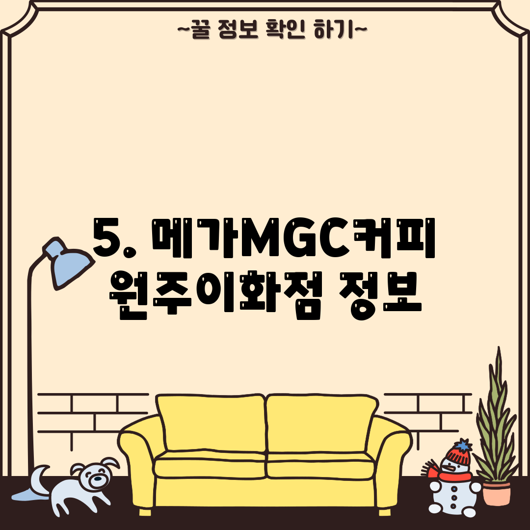 5. 메가MGC커피 원주이화점 정보
