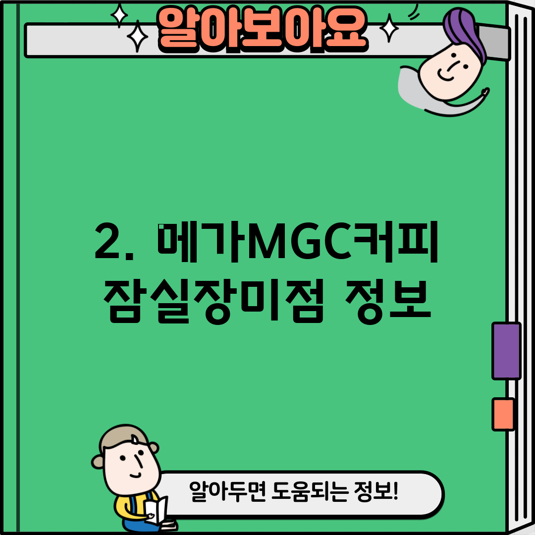 2. 메가MGC커피 잠실장미점 정보
