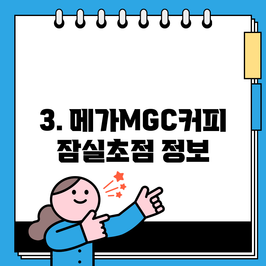 3. 메가MGC커피 잠실초점 정보