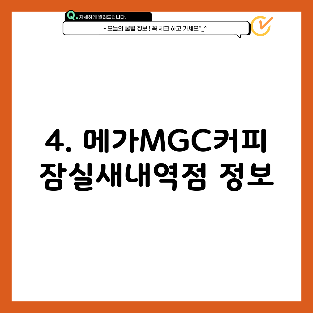 4. 메가MGC커피 잠실새내역점 정보