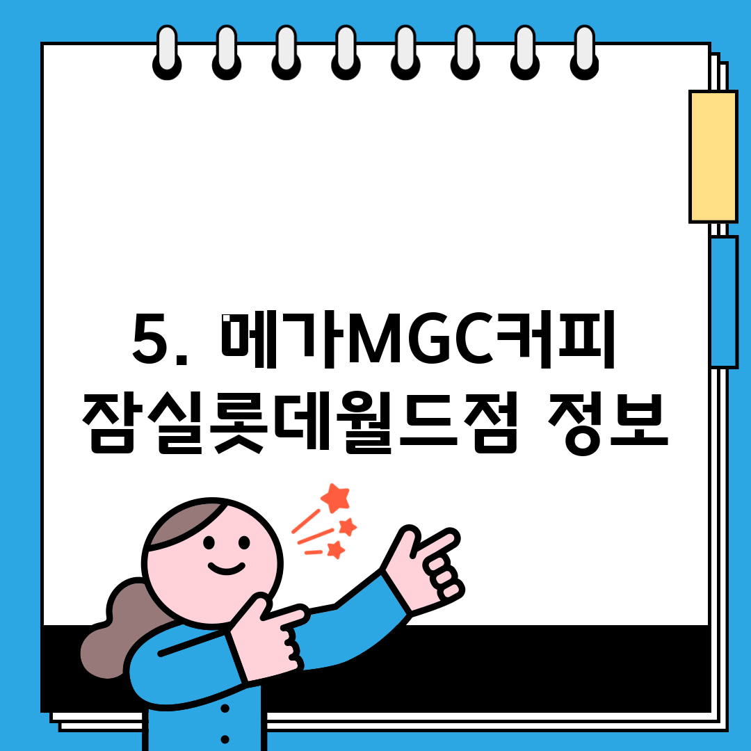 5. 메가MGC커피 잠실롯데월드점 정보