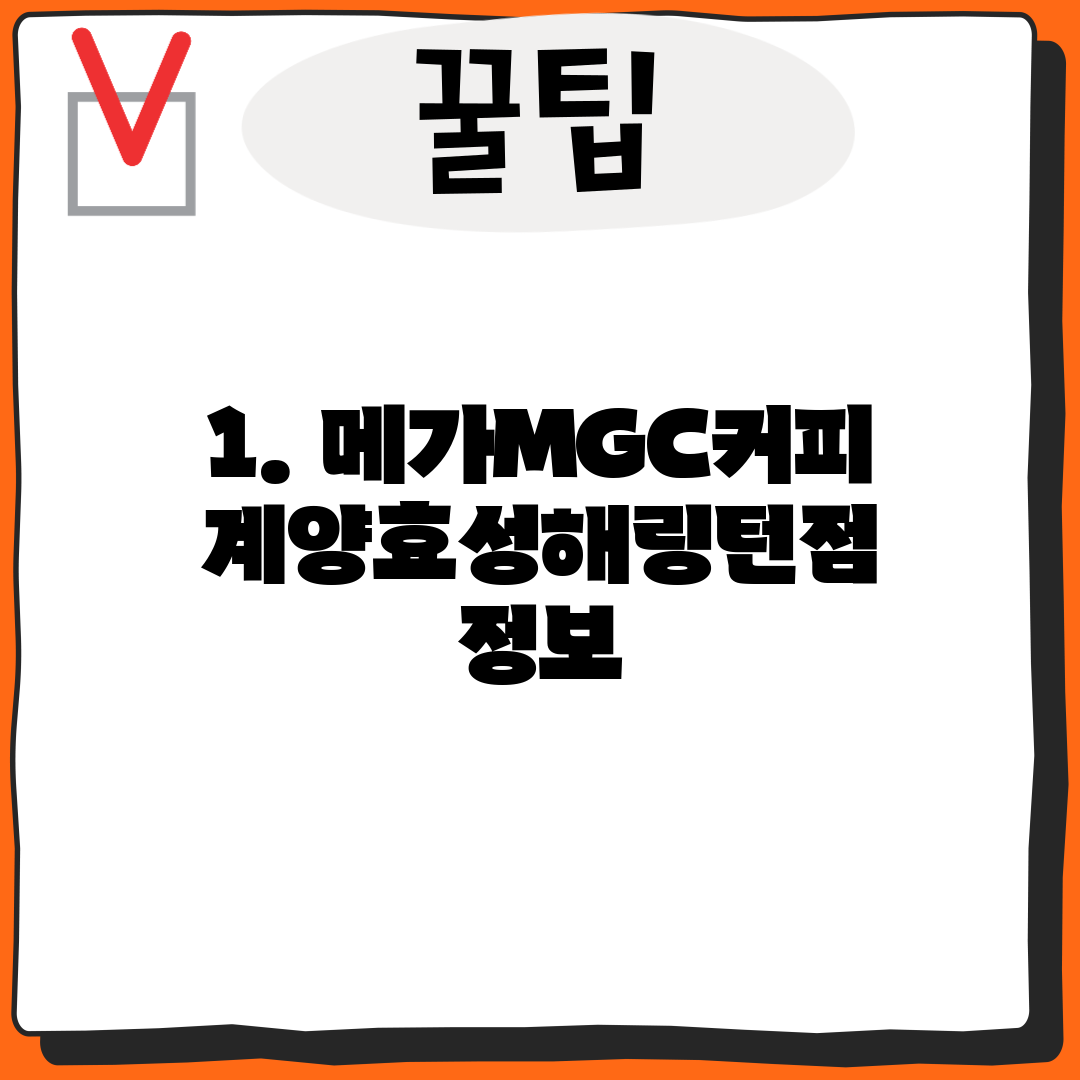 1. 메가MGC커피 계양효성해링턴점 정보
