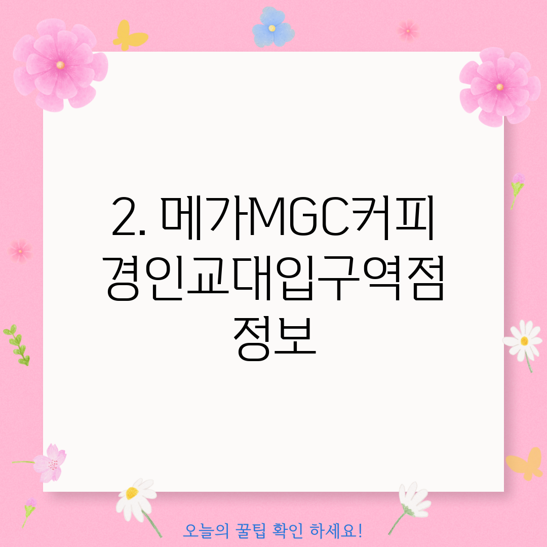 2. 메가MGC커피 경인교대입구역점 정보
