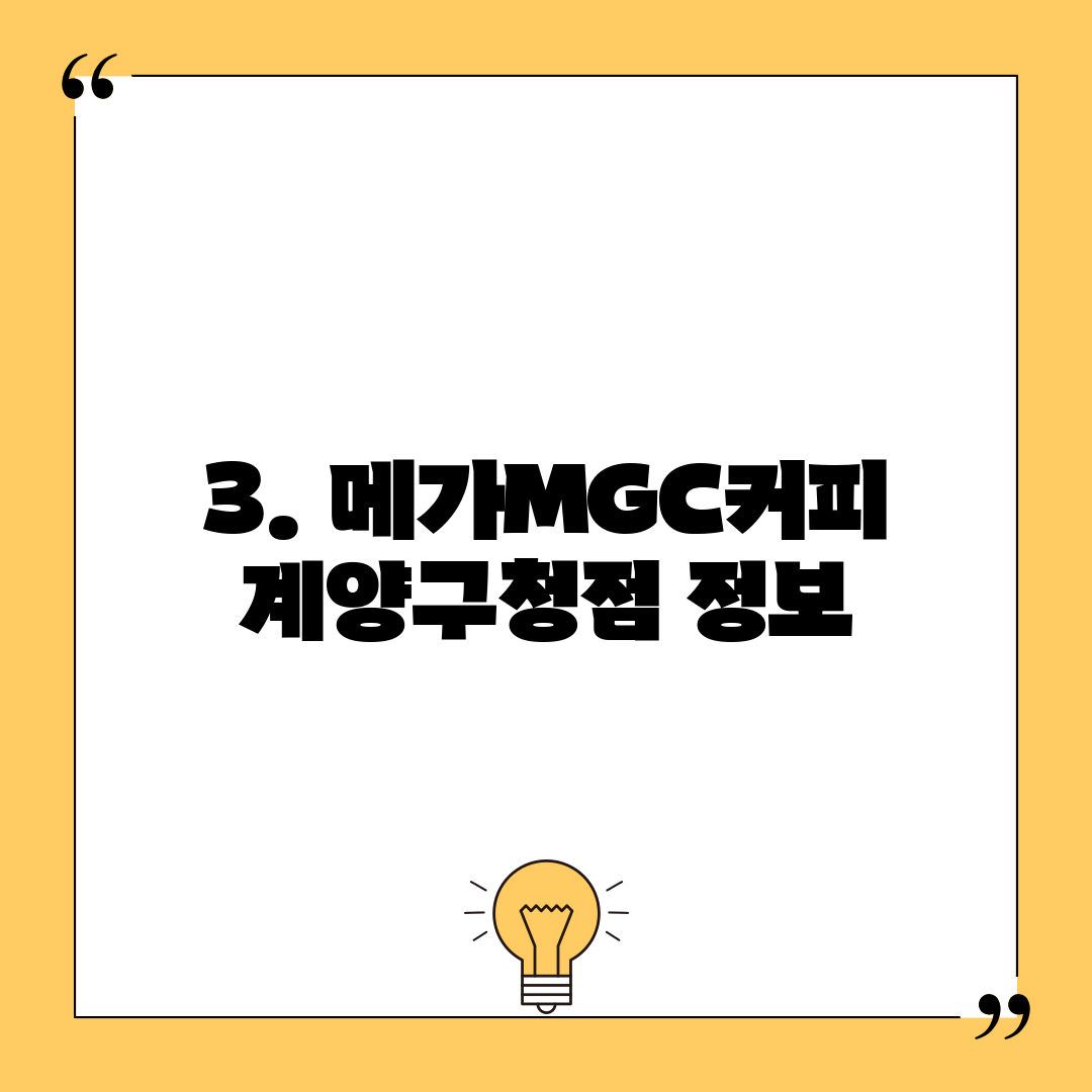3. 메가MGC커피 계양구청점 정보