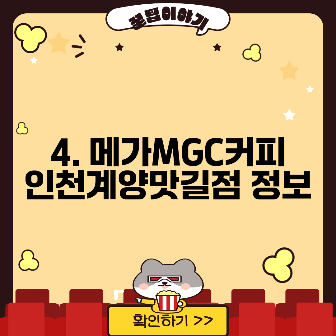 4. 메가MGC커피 인천계양맛길점 정보