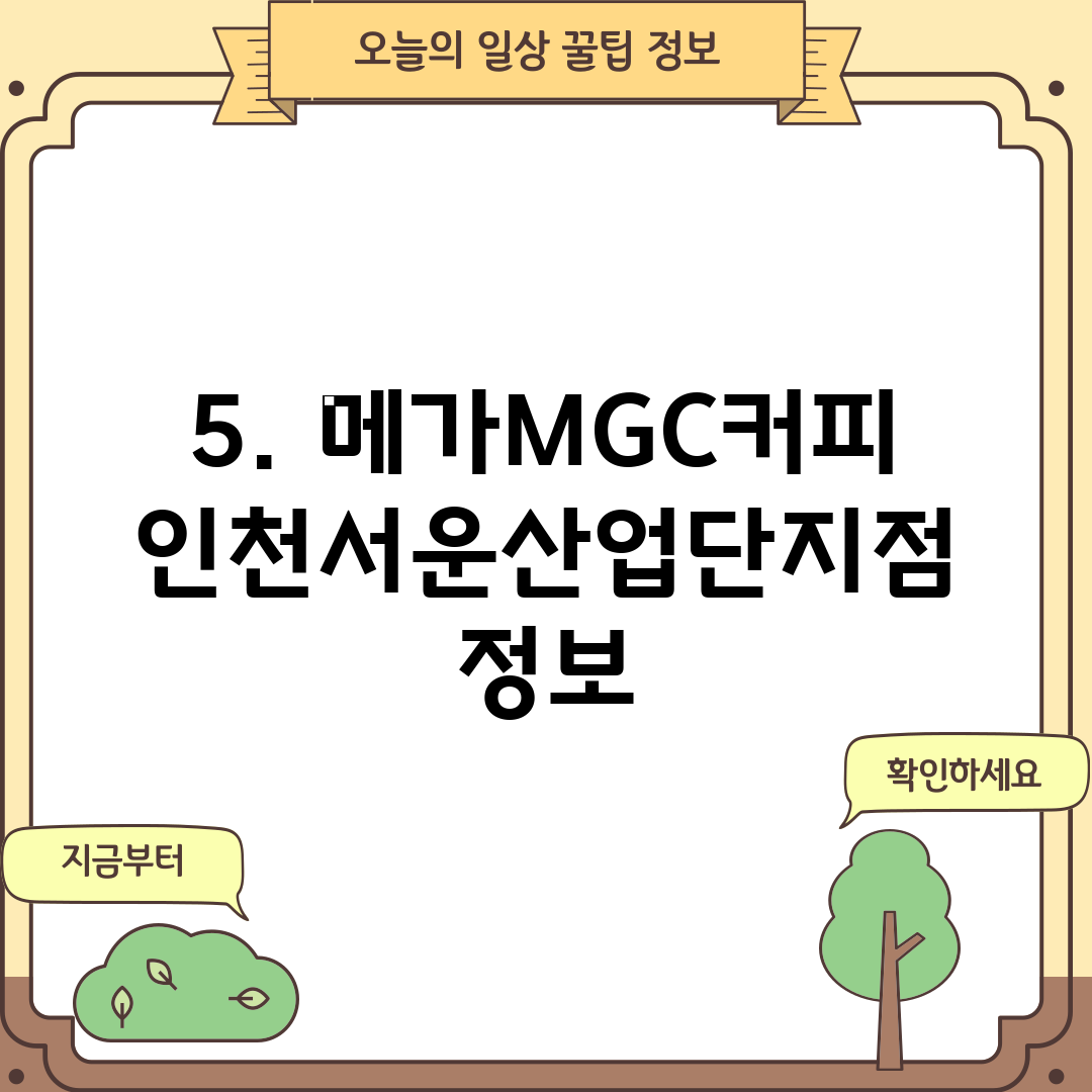 5. 메가MGC커피 인천서운산업단지점 정보