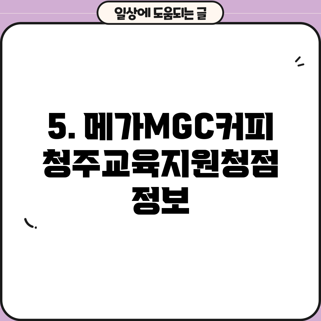5. 메가MGC커피 청주교육지원청점 정보