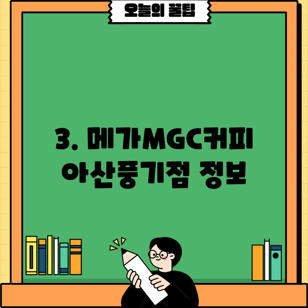 3. 메가MGC커피 아산풍기점 정보
