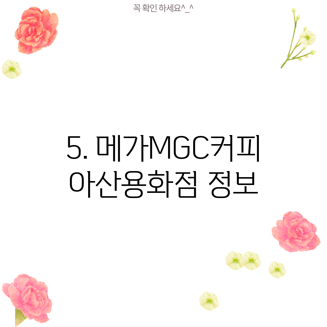 5. 메가MGC커피 아산용화점 정보