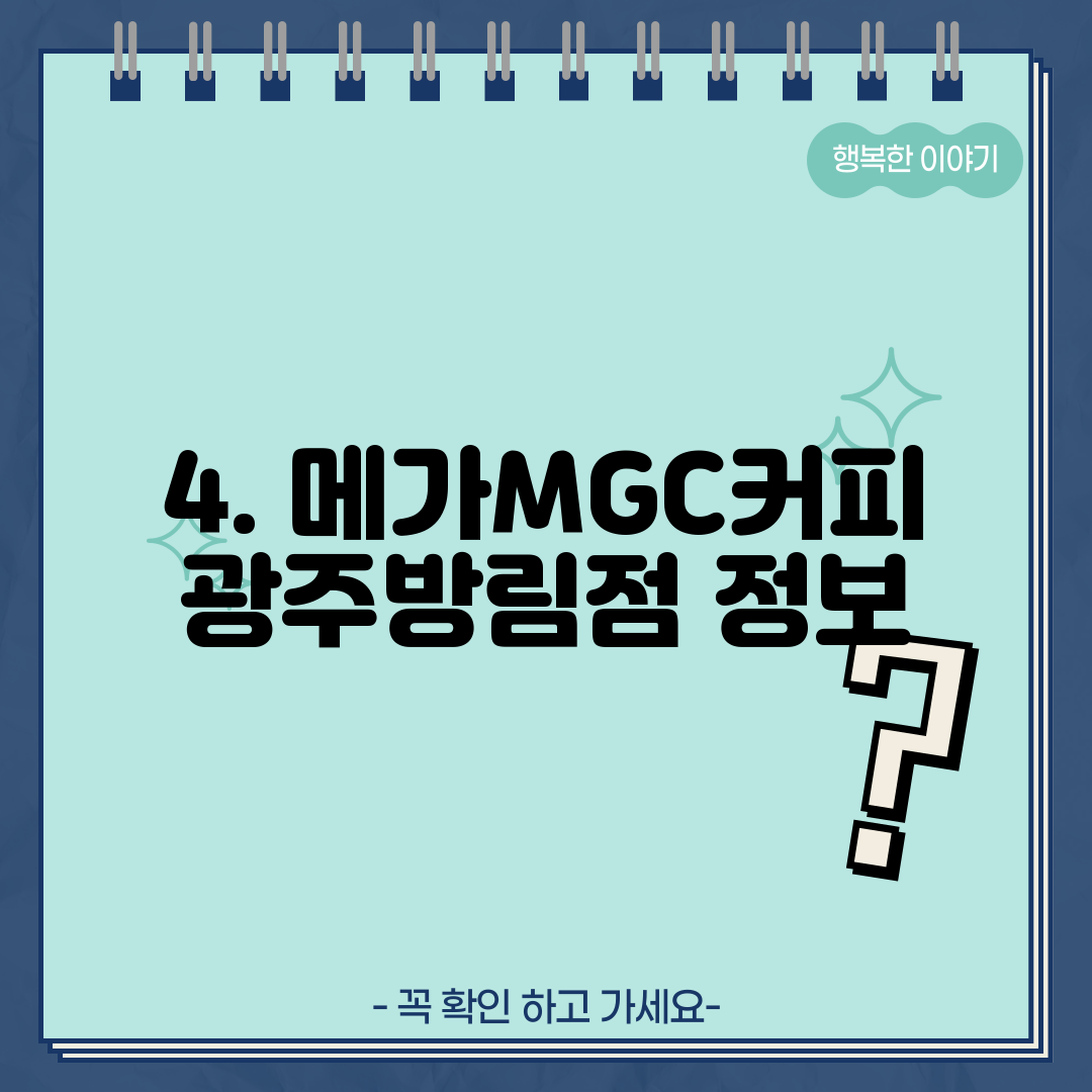 4. 메가MGC커피 광주방림점 정보
