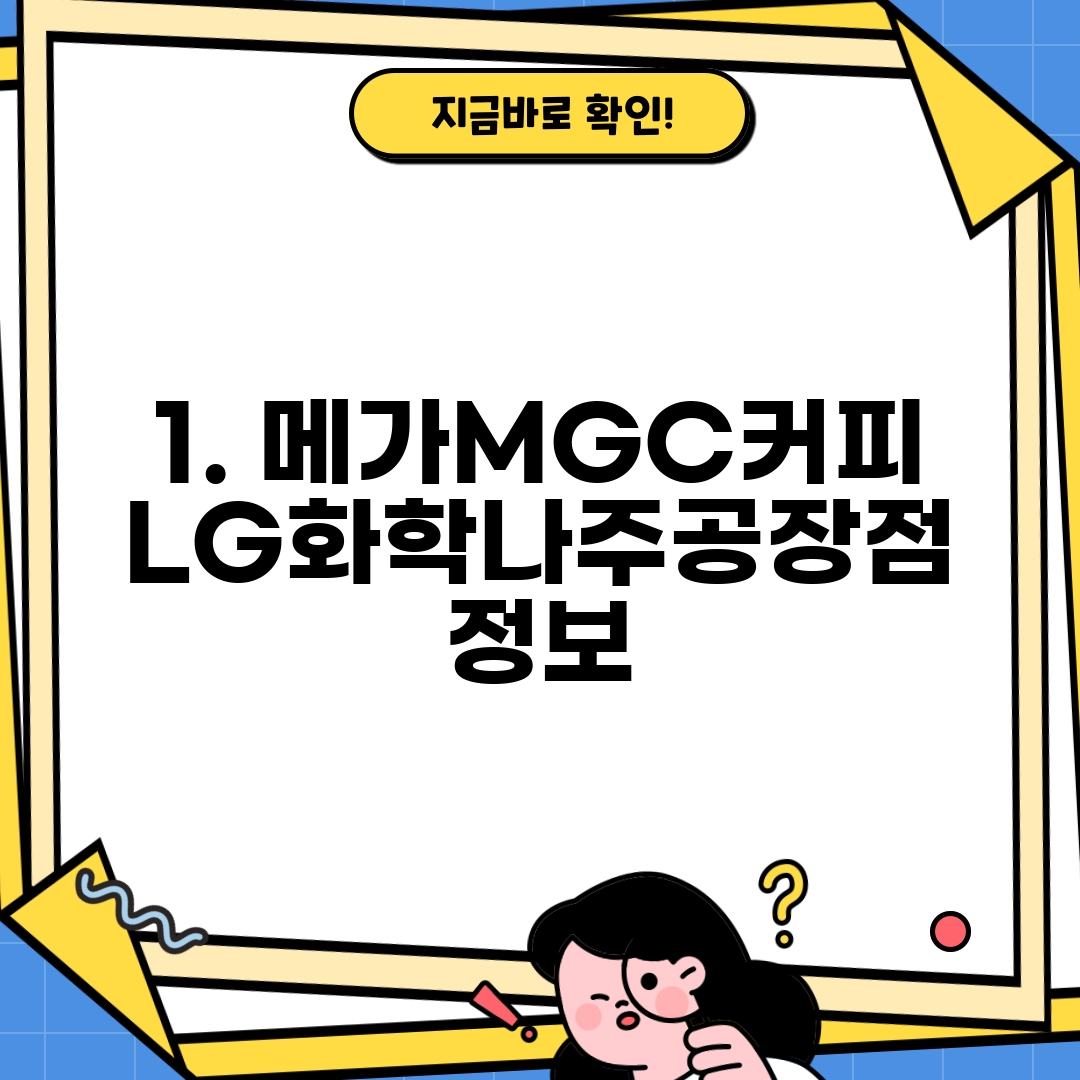 1. 메가MGC커피 LG화학나주공장점 정보