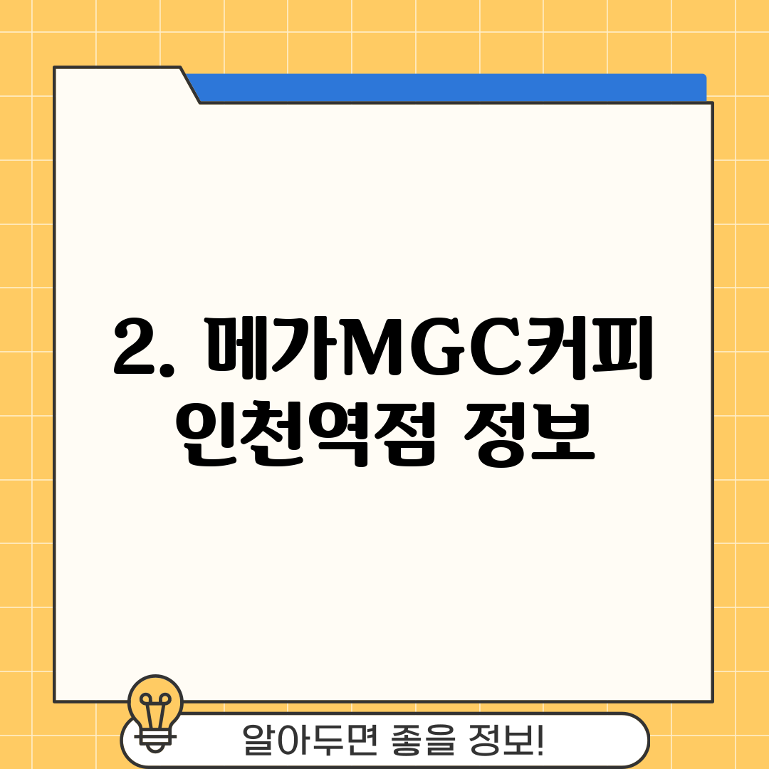 2. 메가MGC커피 인천역점 정보