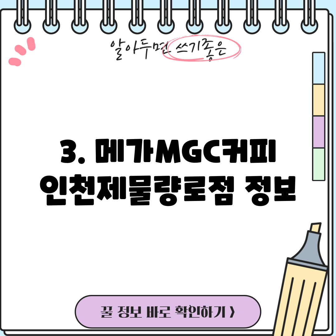 3. 메가MGC커피 인천제물량로점 정보