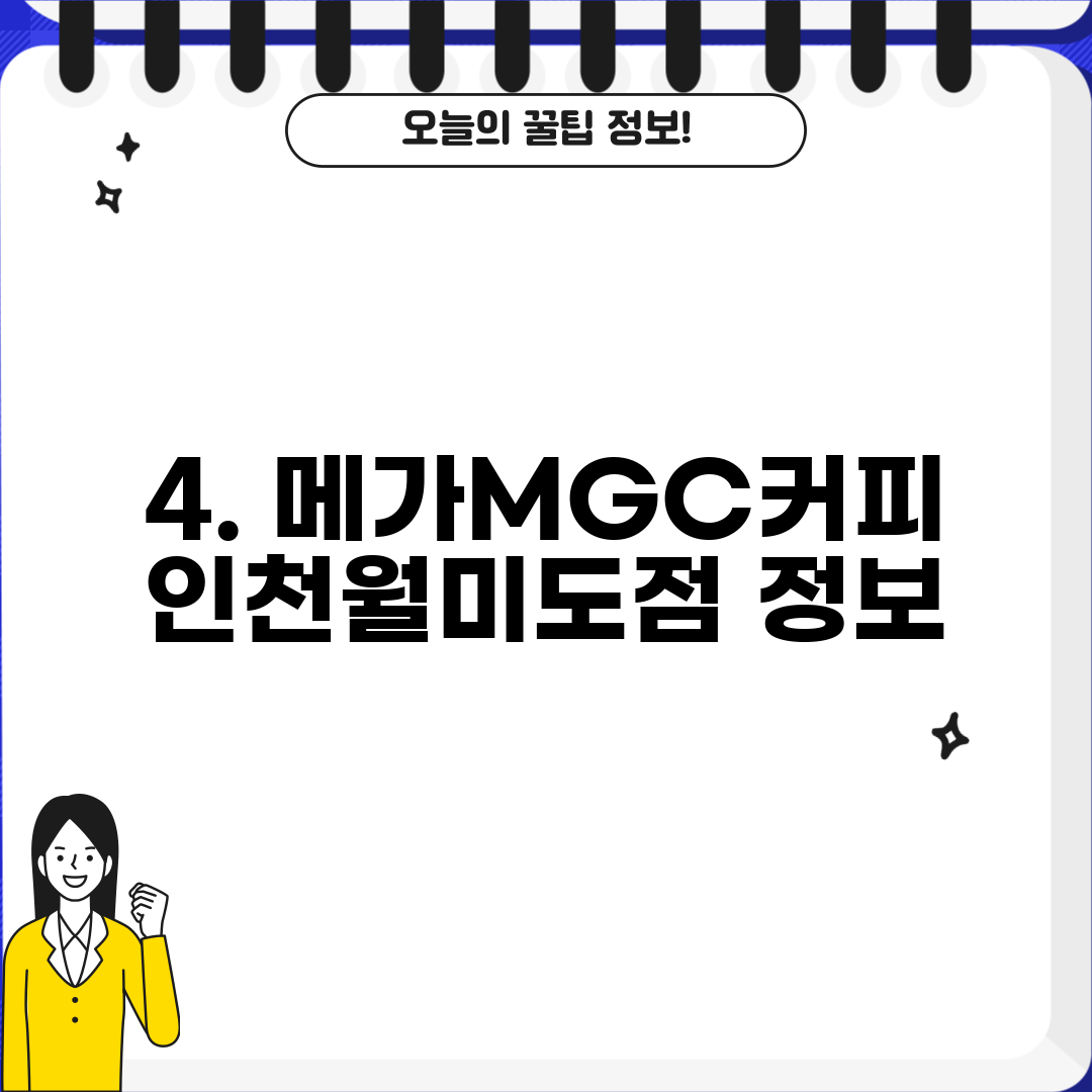 4. 메가MGC커피 인천월미도점 정보