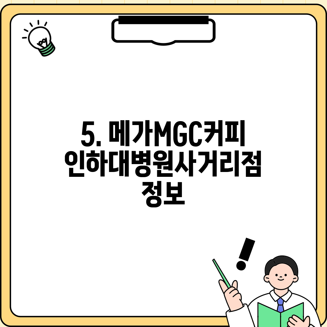 5. 메가MGC커피 인하대병원사거리점 정보