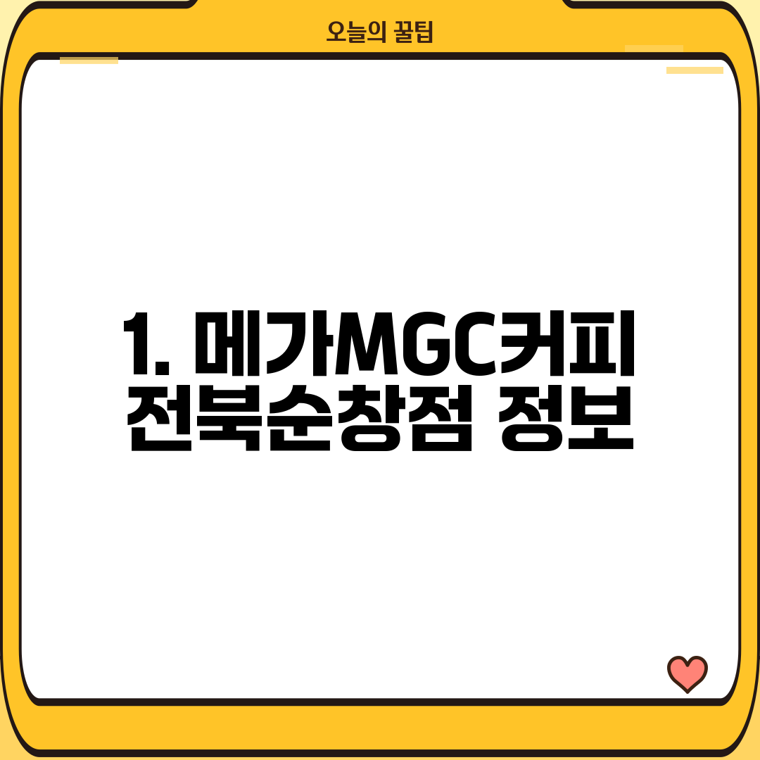 1. 메가MGC커피 전북순창점 정보
