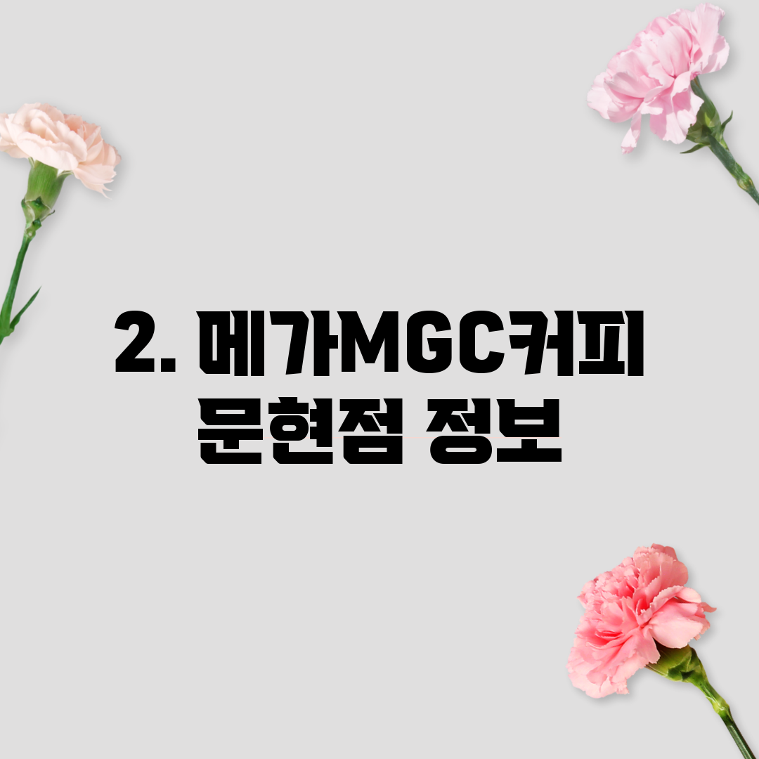 2. 메가MGC커피 문현점 정보