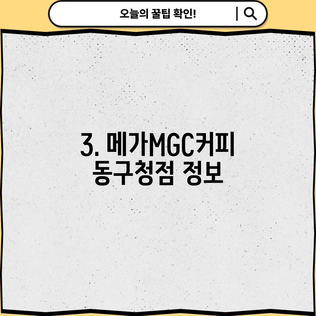 3. 메가MGC커피 동구청점 정보