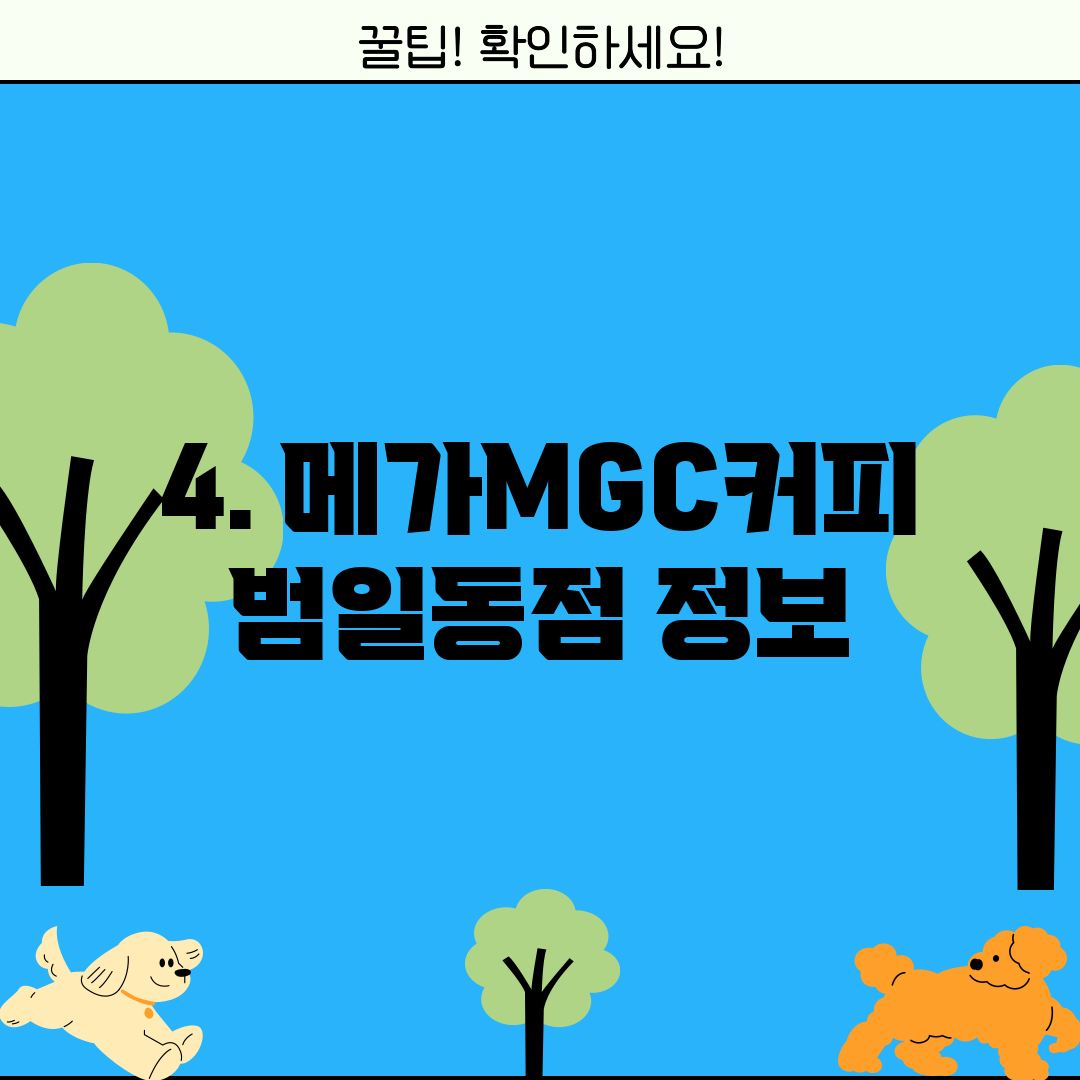 4. 메가MGC커피 범일동점 정보