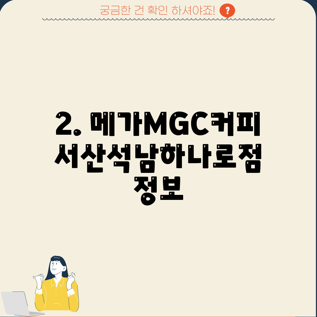 2. 메가MGC커피 서산석남하나로점 정보