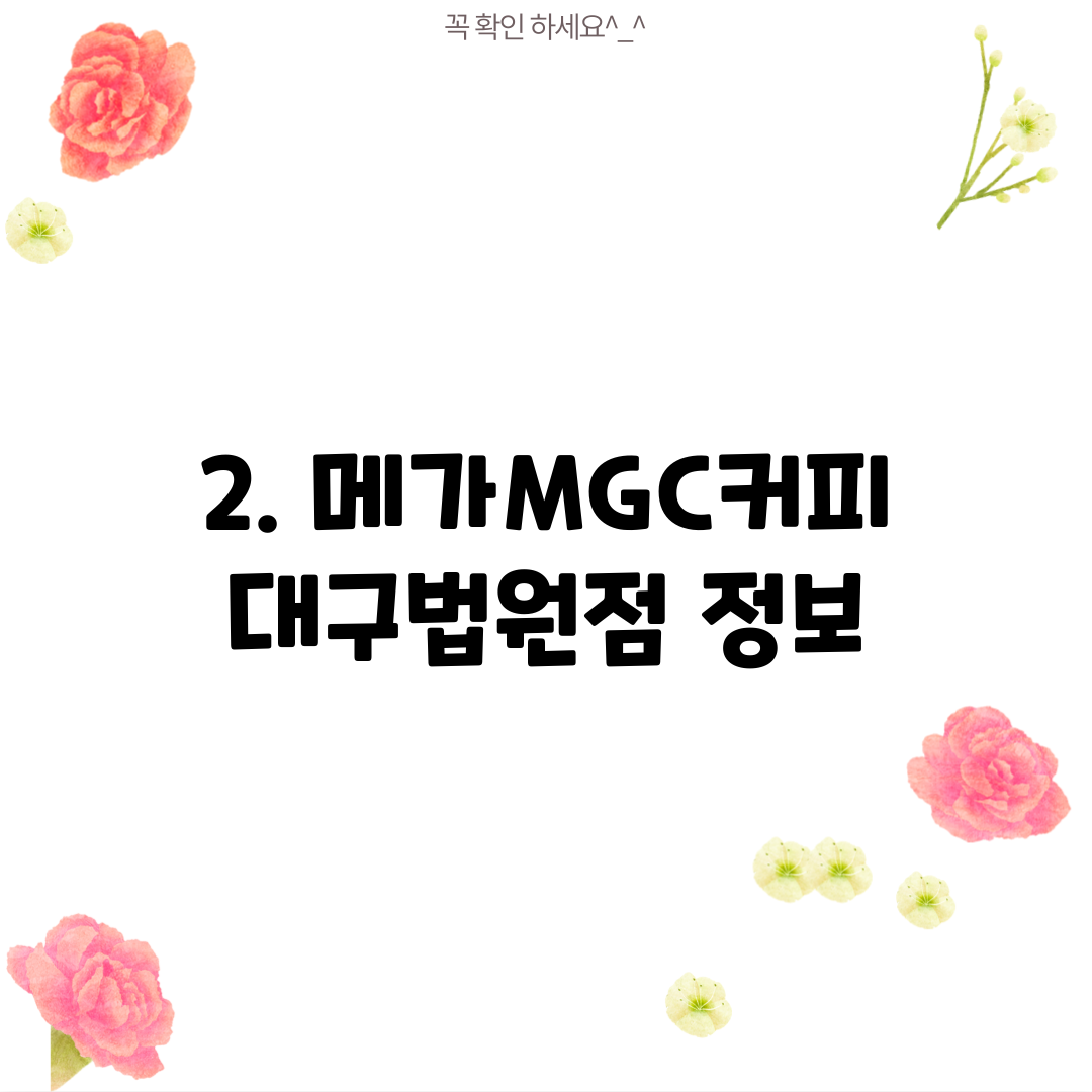 2. 메가MGC커피 대구법원점 정보