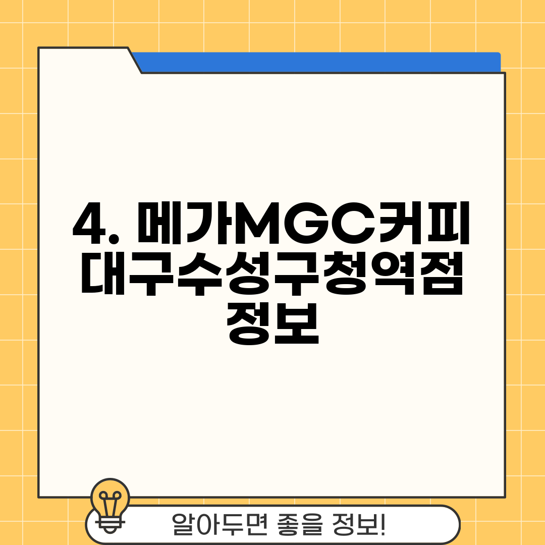 4. 메가MGC커피 대구수성구청역점 정보