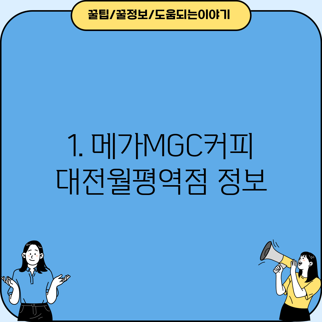 1. 메가MGC커피 대전월평역점 정보