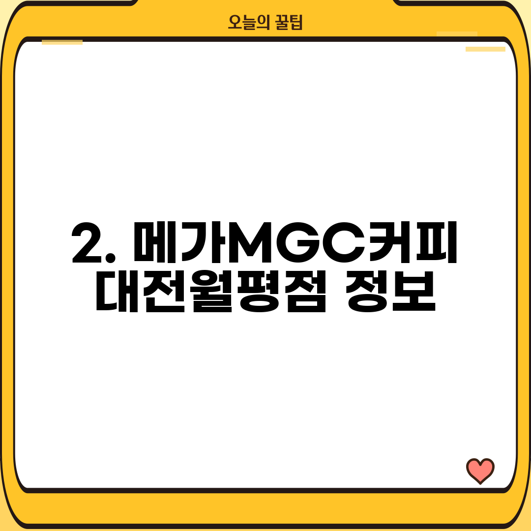 2. 메가MGC커피 대전월평점 정보