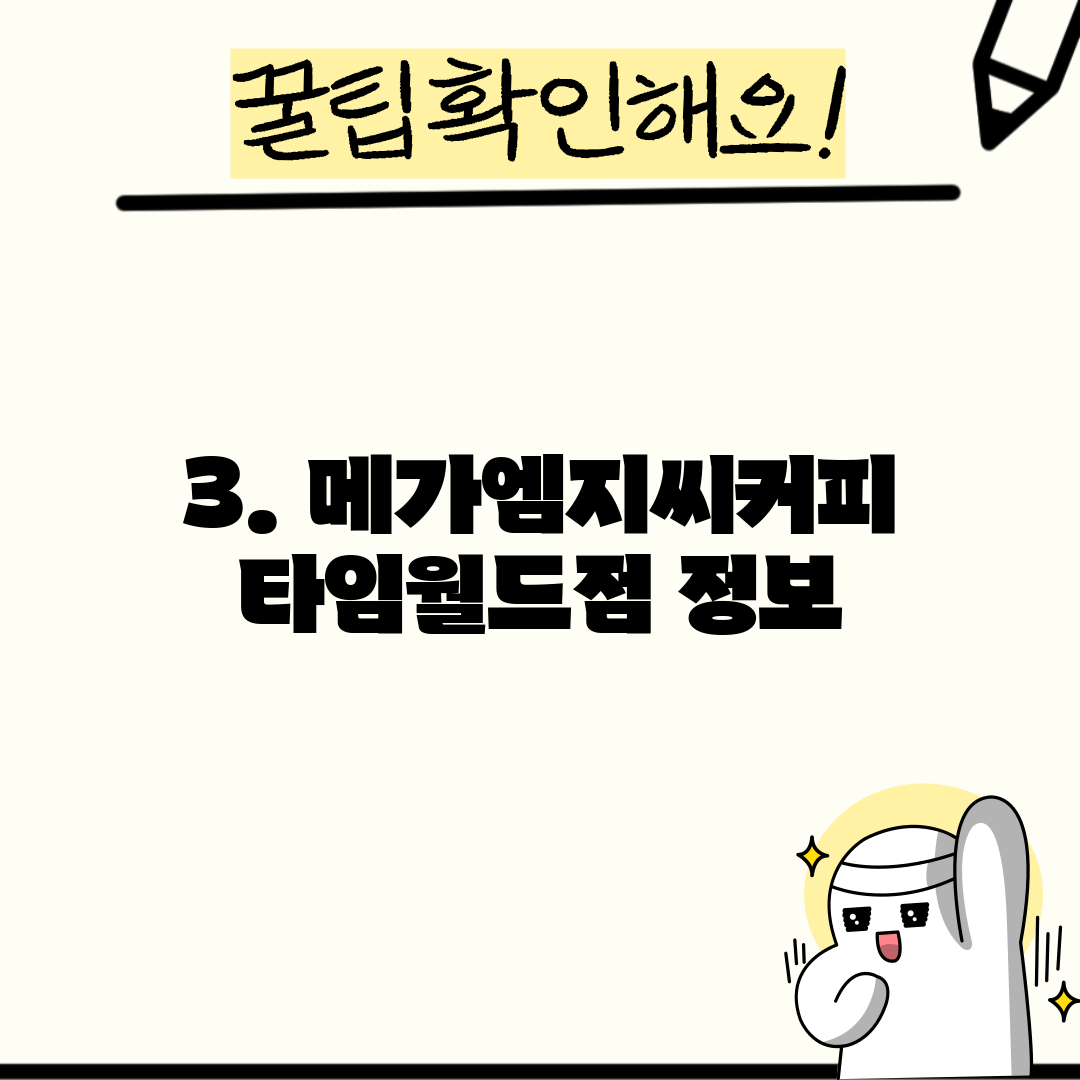3. 메가엠지씨커피 타임월드점 정보