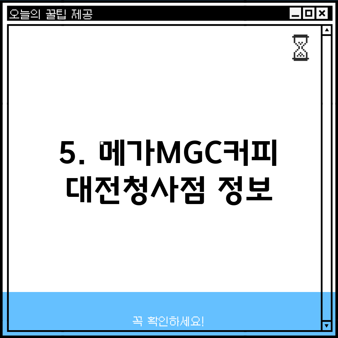 5. 메가MGC커피 대전청사점 정보