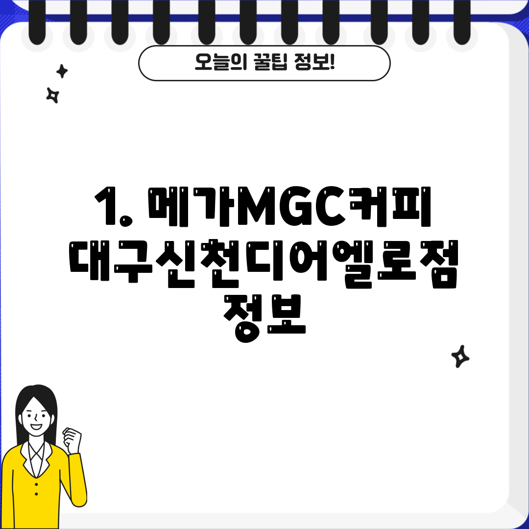 1. 메가MGC커피 대구신천디어엘로점 정보