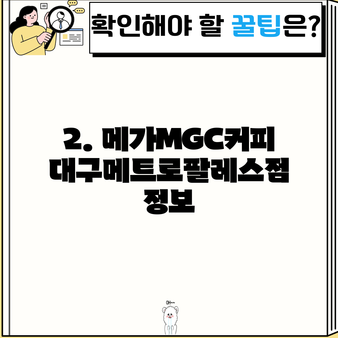 2. 메가MGC커피 대구메트로팔레스점 정보