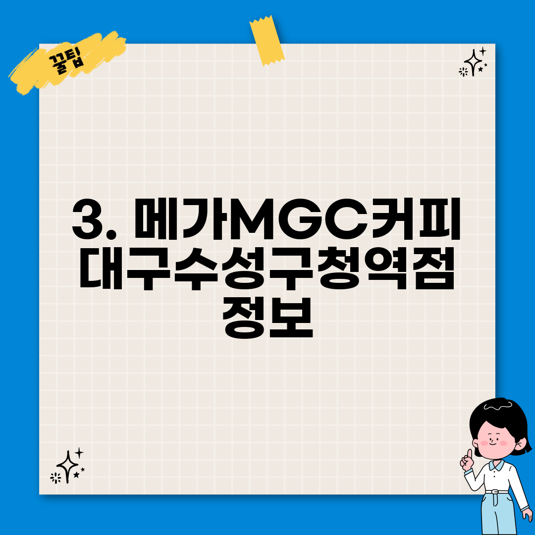 3. 메가MGC커피 대구수성구청역점 정보