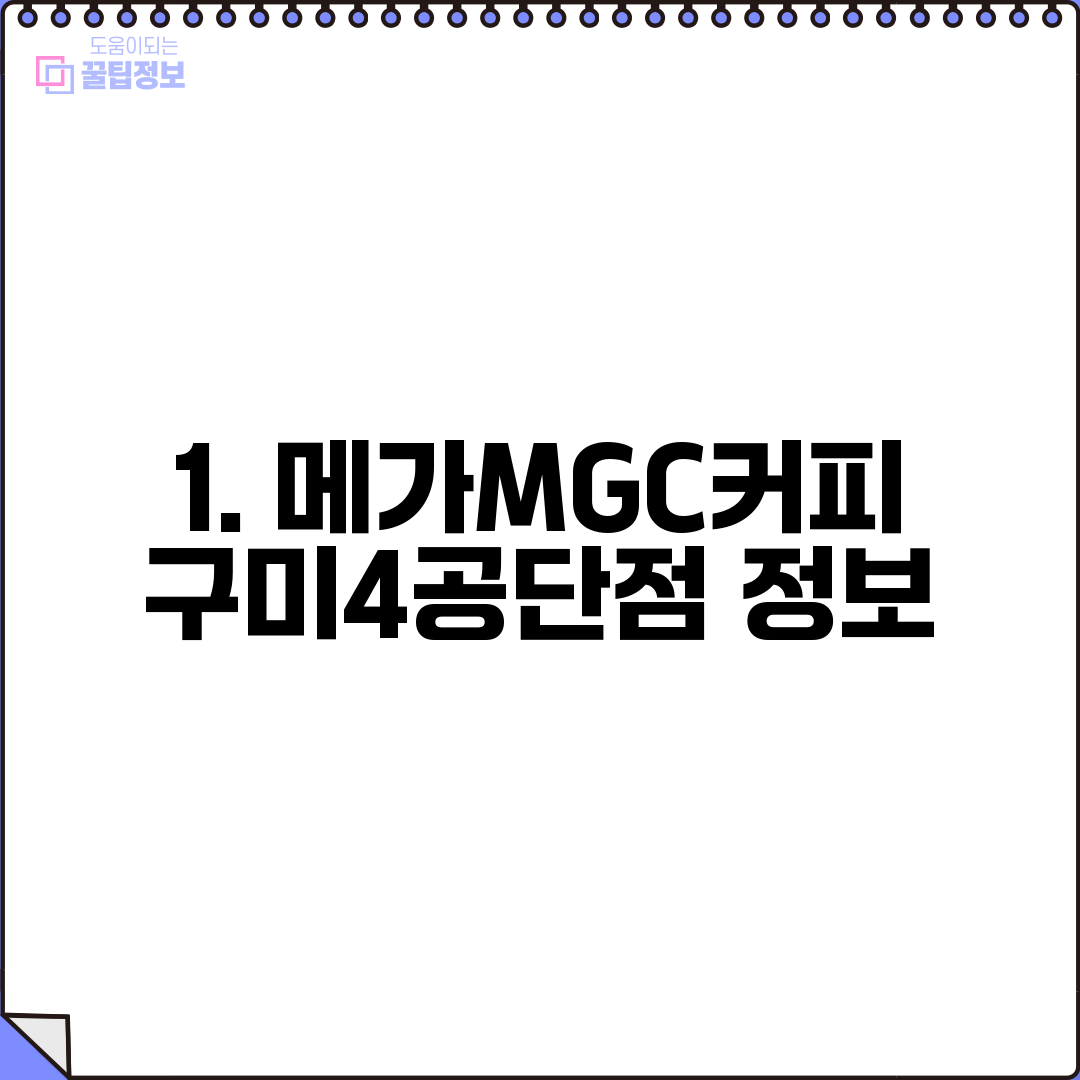 1. 메가MGC커피 구미4공단점 정보