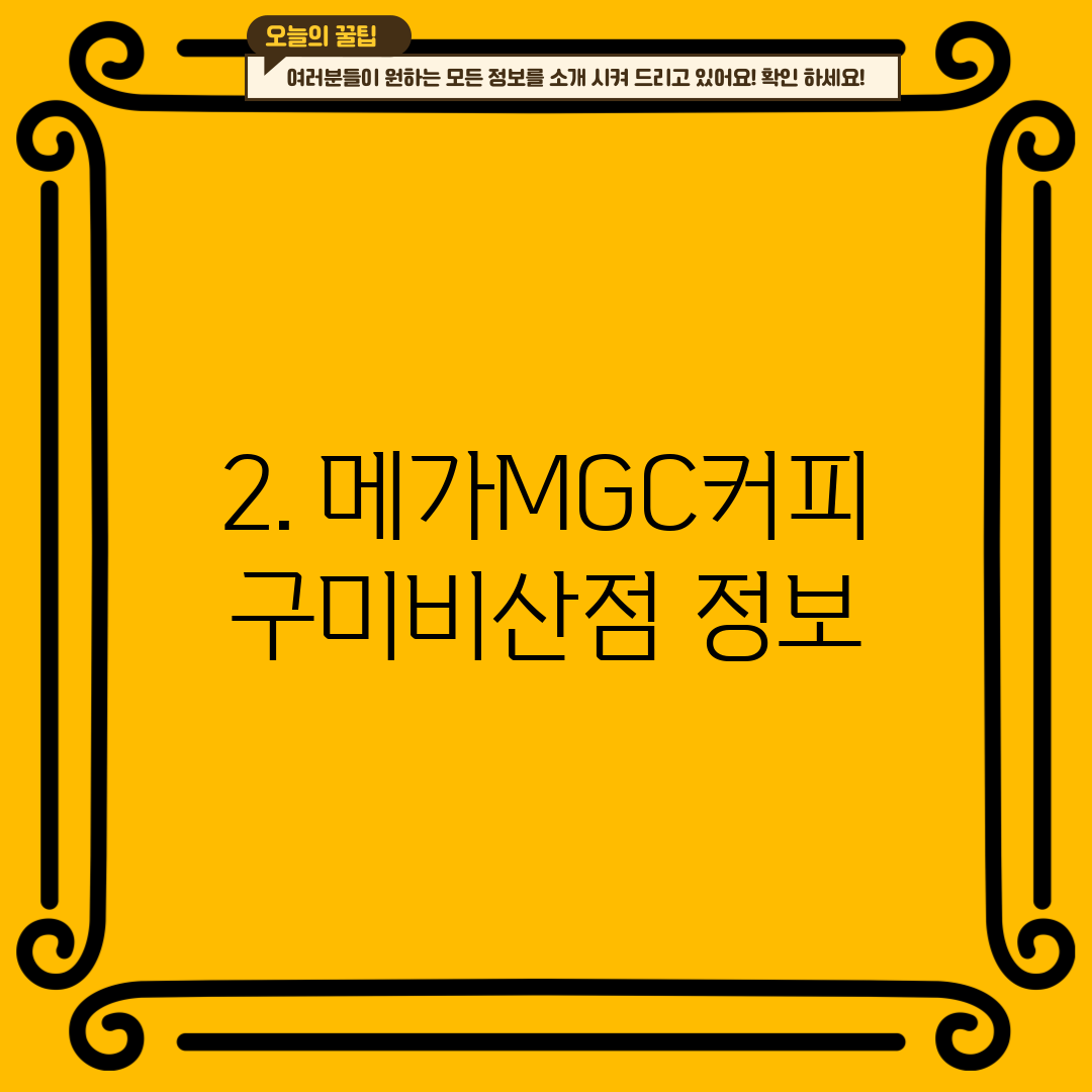 2. 메가MGC커피 구미비산점 정보