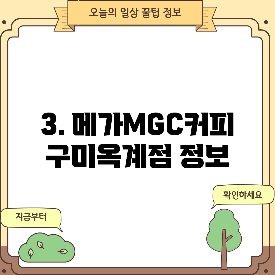 3. 메가MGC커피 구미옥계점 정보