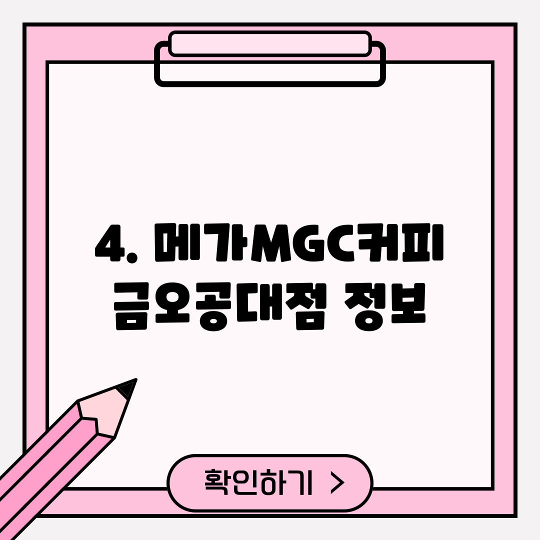 4. 메가MGC커피 금오공대점 정보