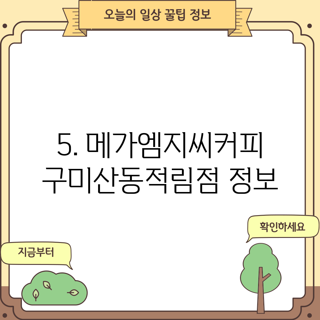 5. 메가엠지씨커피 구미산동적림점 정보