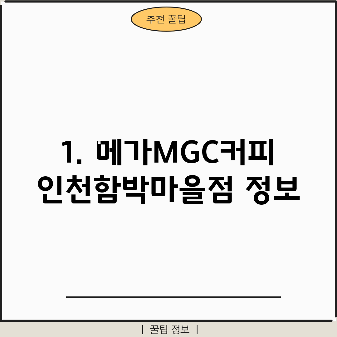 1. 메가MGC커피 인천함박마을점 정보