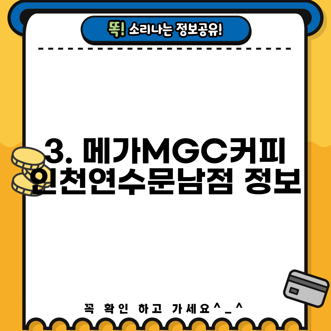 3. 메가MGC커피 인천연수문남점 정보