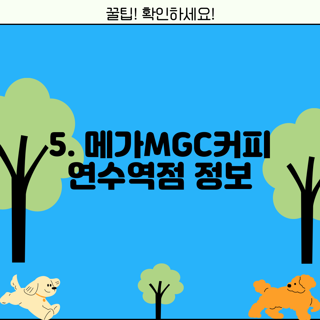 5. 메가MGC커피 연수역점 정보