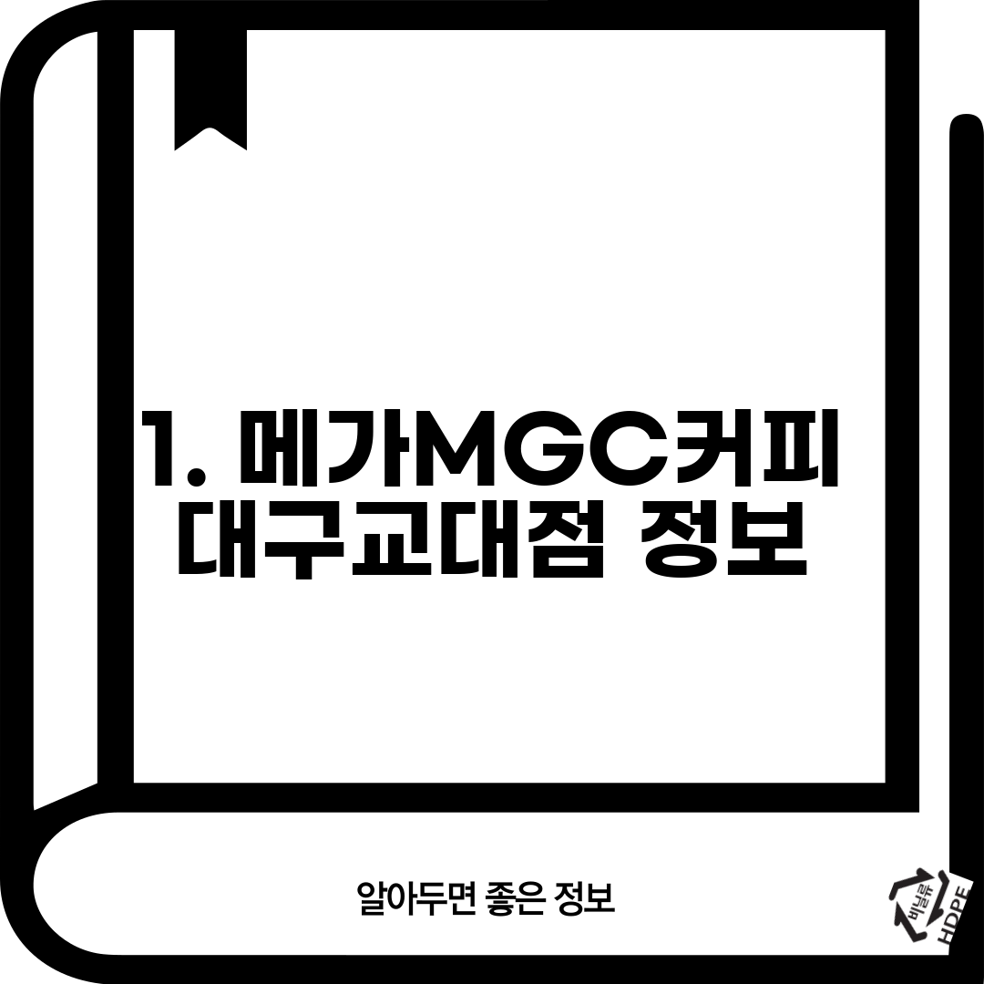 1. 메가MGC커피 대구교대점 정보