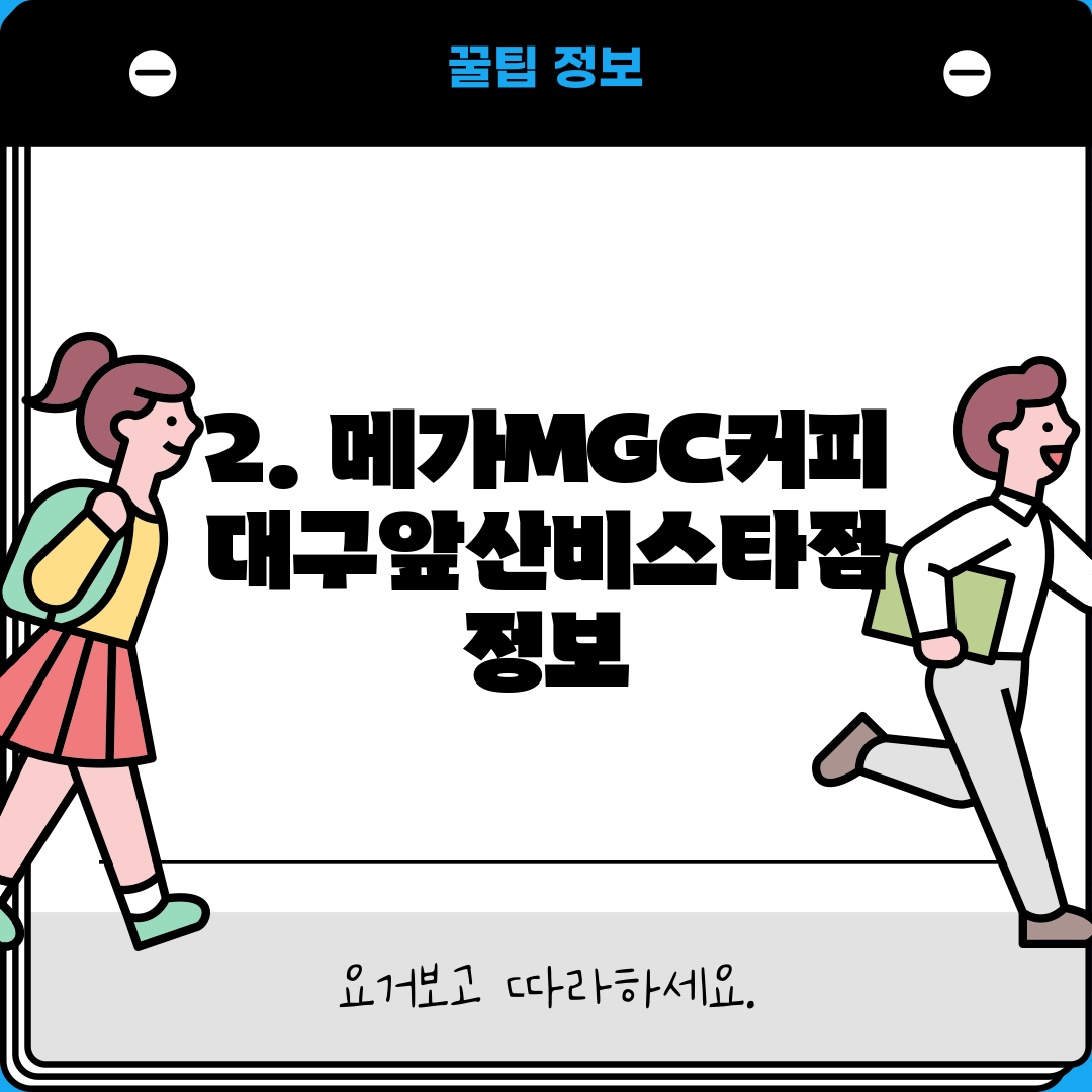 2. 메가MGC커피 대구앞산비스타점 정보