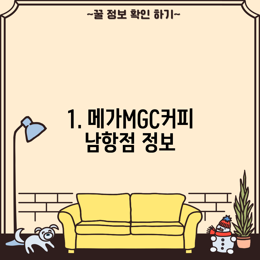 1. 메가MGC커피 남항점 정보