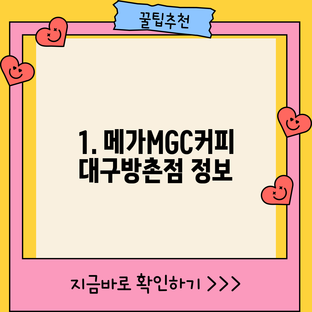1. 메가MGC커피 대구방촌점 정보