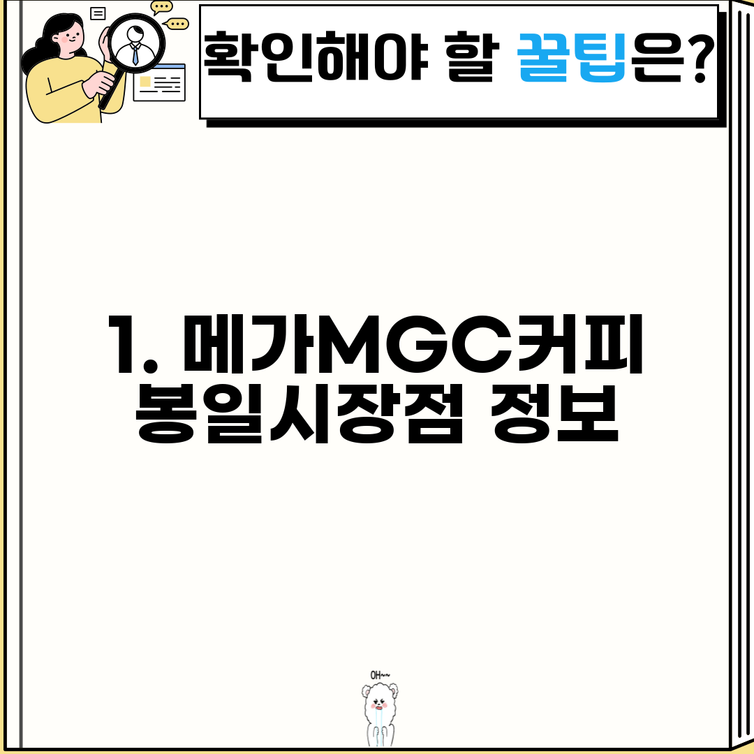 1. 메가MGC커피 봉일시장점 정보
