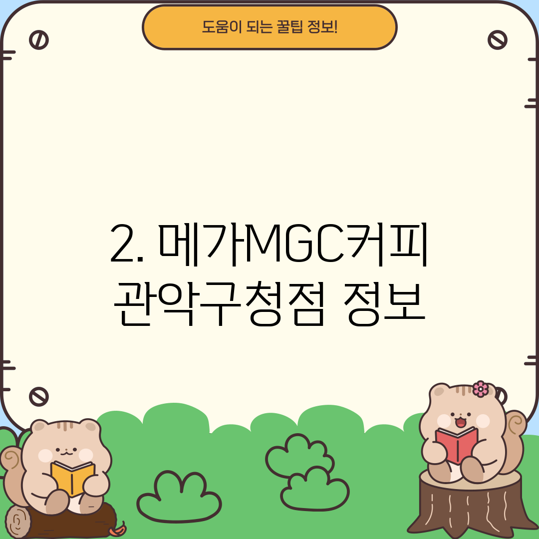 2. 메가MGC커피 관악구청점 정보