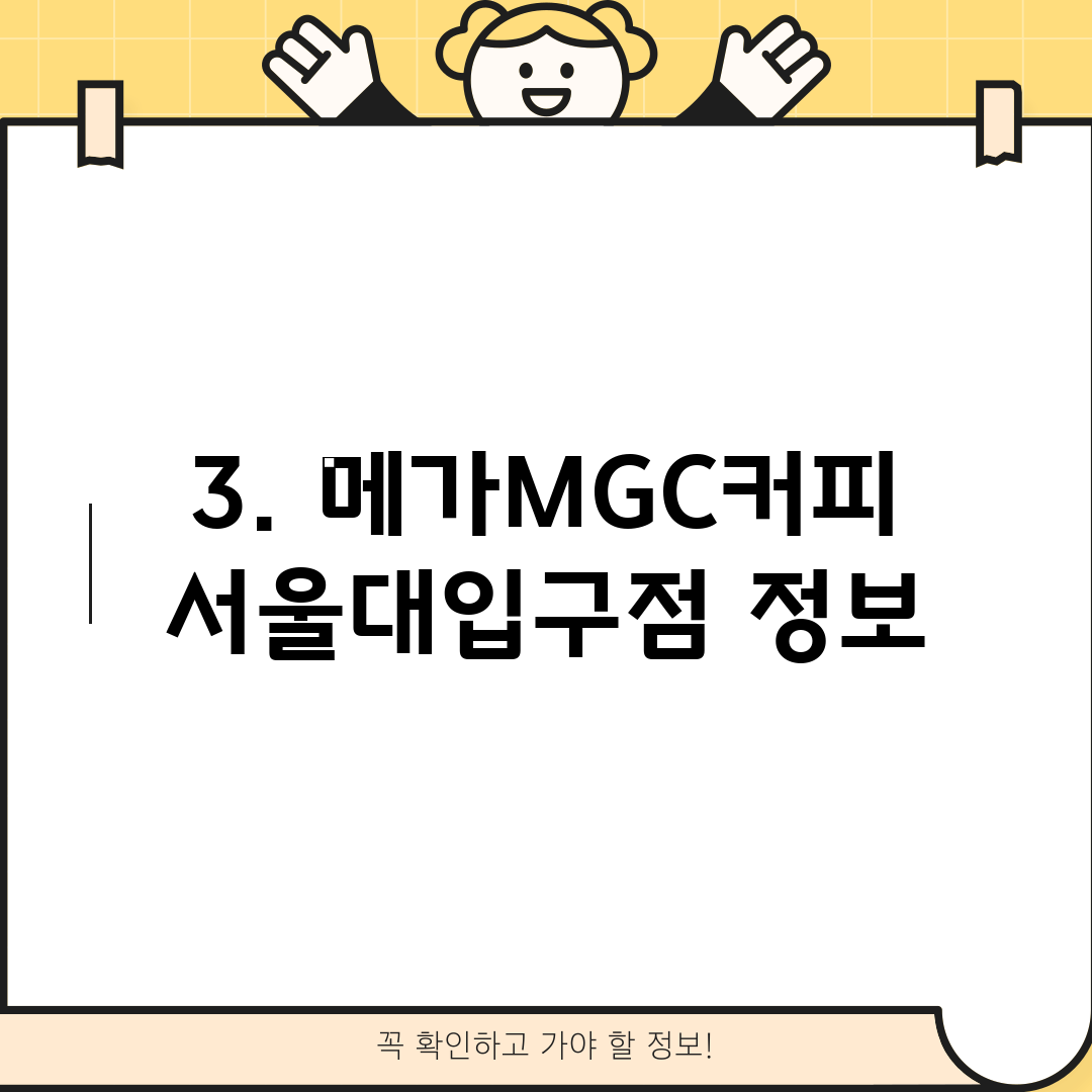 3. 메가MGC커피 서울대입구점 정보