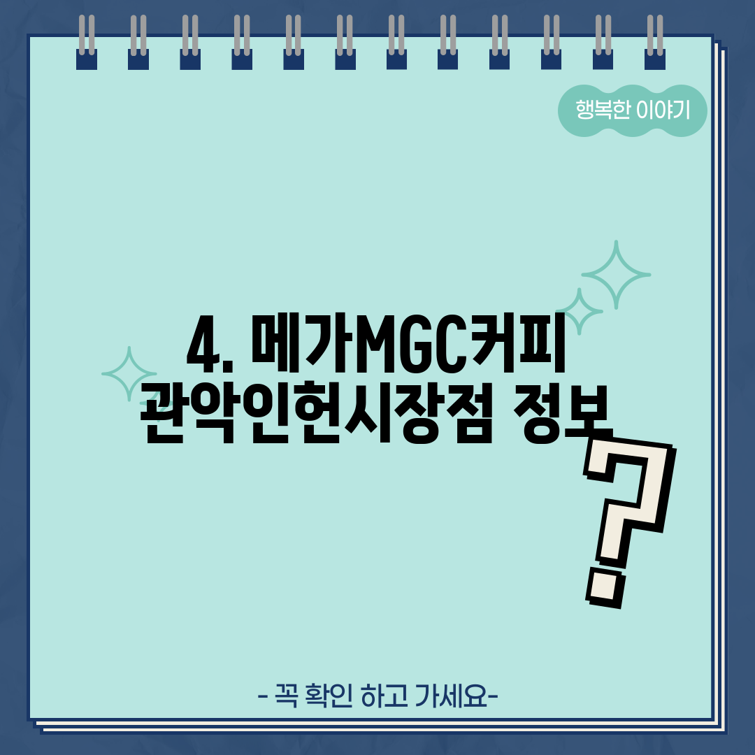 4. 메가MGC커피 관악인헌시장점 정보