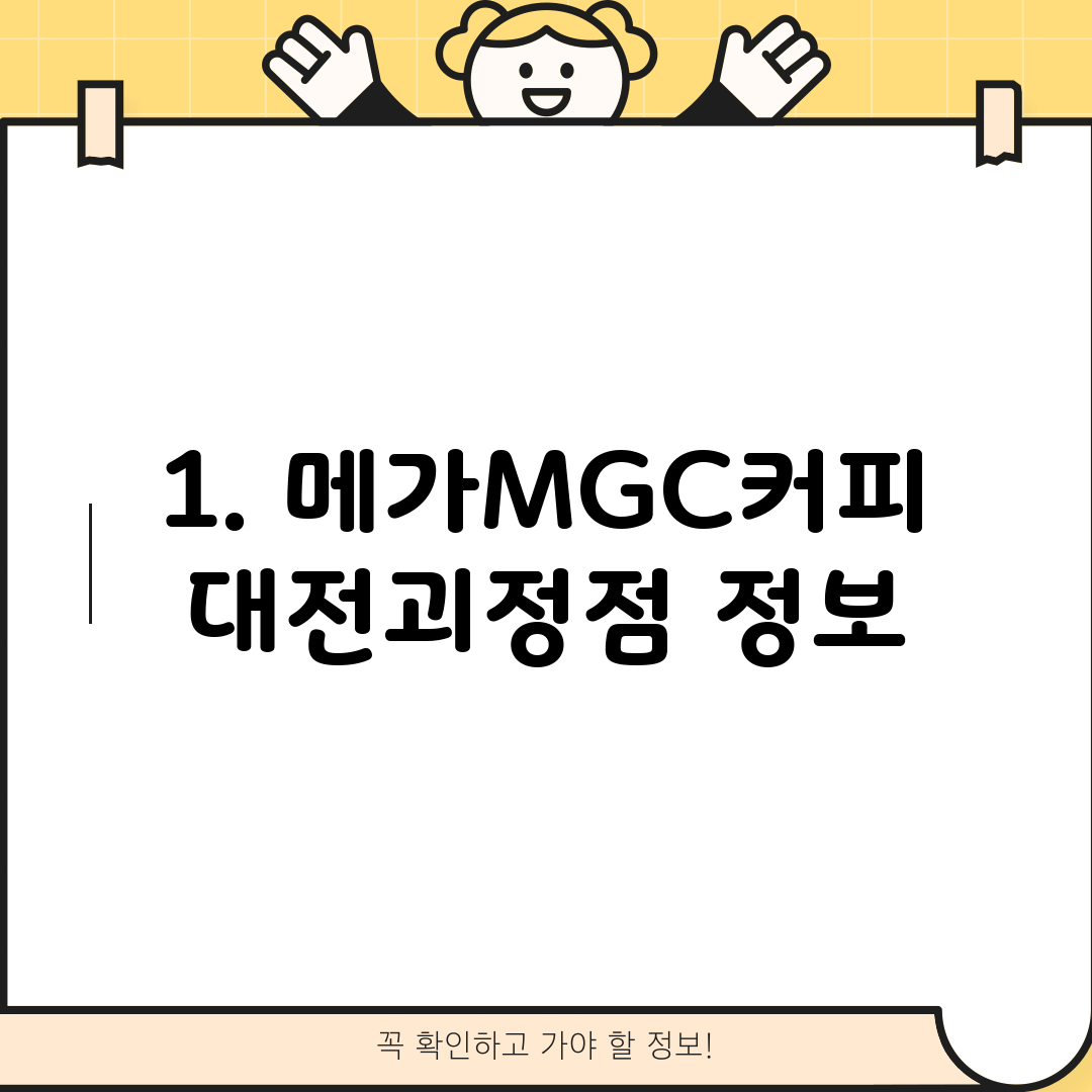 1. 메가MGC커피 대전괴정점 정보